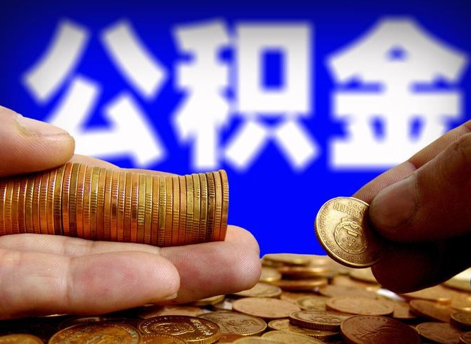 平顶山自离住房公积金封存了怎么取出来（自离公积金会封存吗）